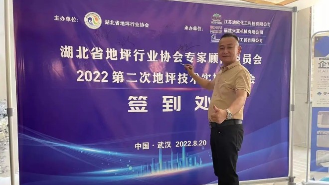 汪群出席湖北省地坪行业协会顾问委员会2022第二次技术培训会