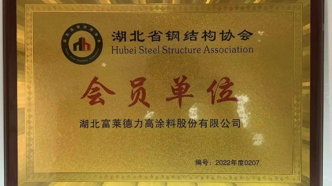 喜报丨热烈祝贺富莱德当选加入湖北省钢结构协会会员单位！