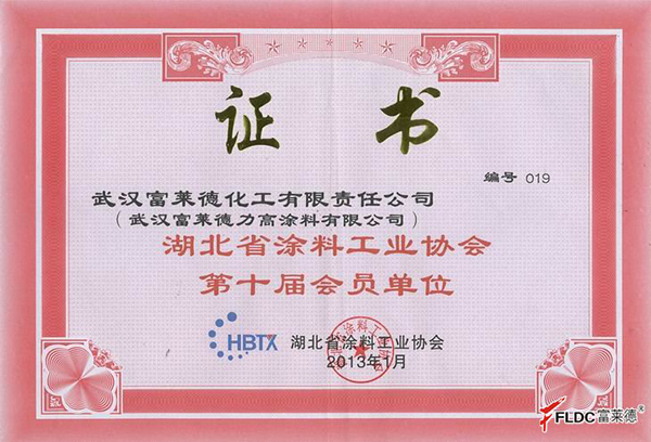 富莱德：湖北省涂料工业协会第十届会员单位